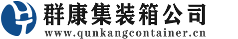 德保集装箱 - 德保二手集装箱 - 德保海运集装箱 - 群康集装箱服务公司